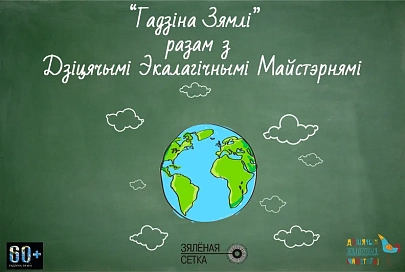 18 марта в гомельской школе №67 проведут мастер-классы в рамках международной акции «Час земли 2015»